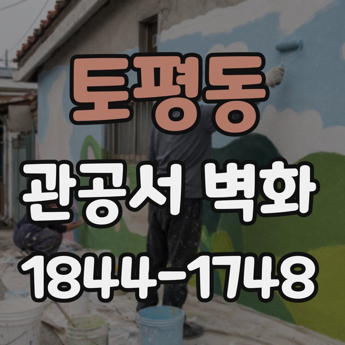 토평동 관공서 벽화
