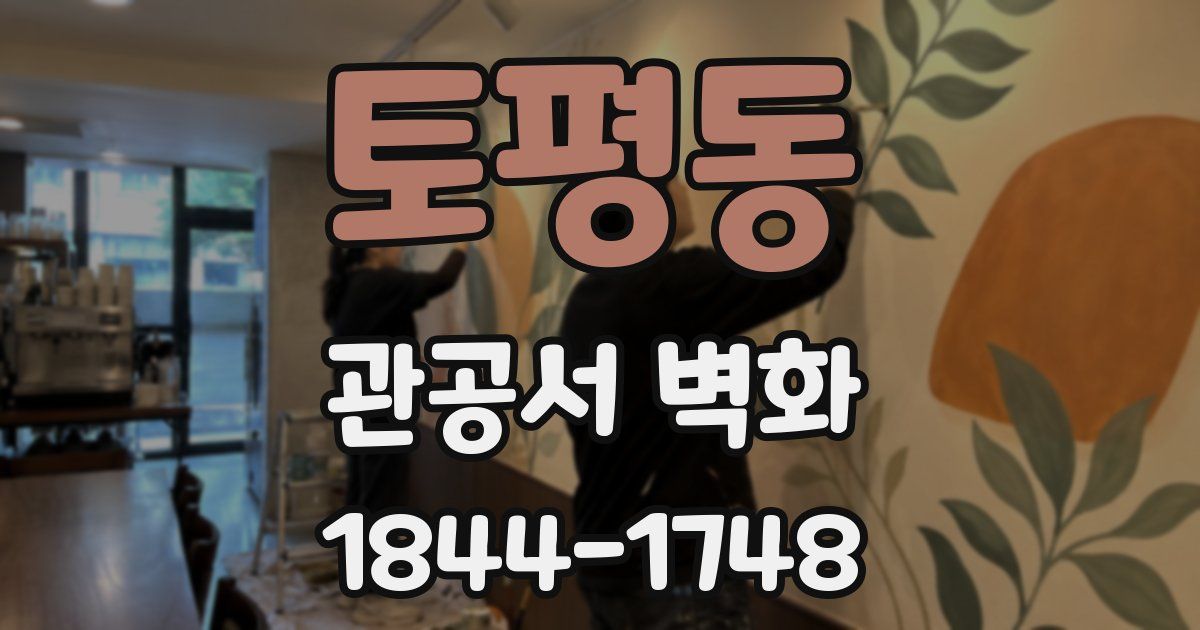 토평동 관공서 벽화