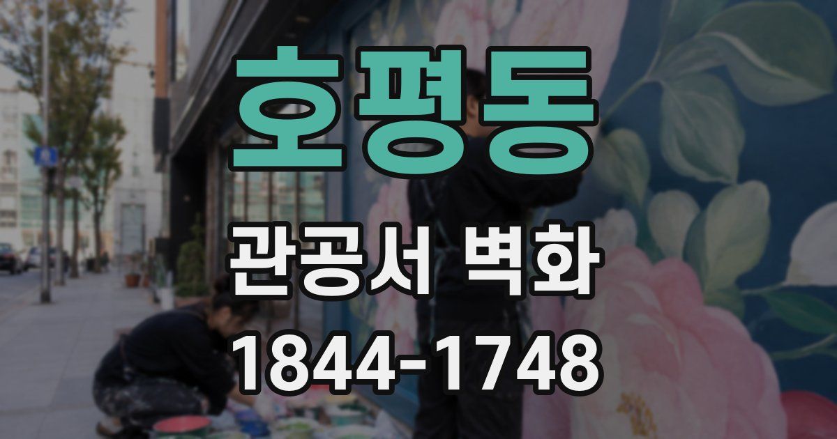 호평동 관공서 벽화