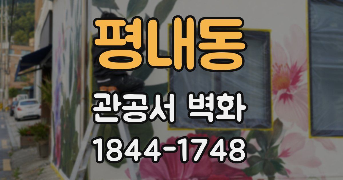평내동 관공서 벽화