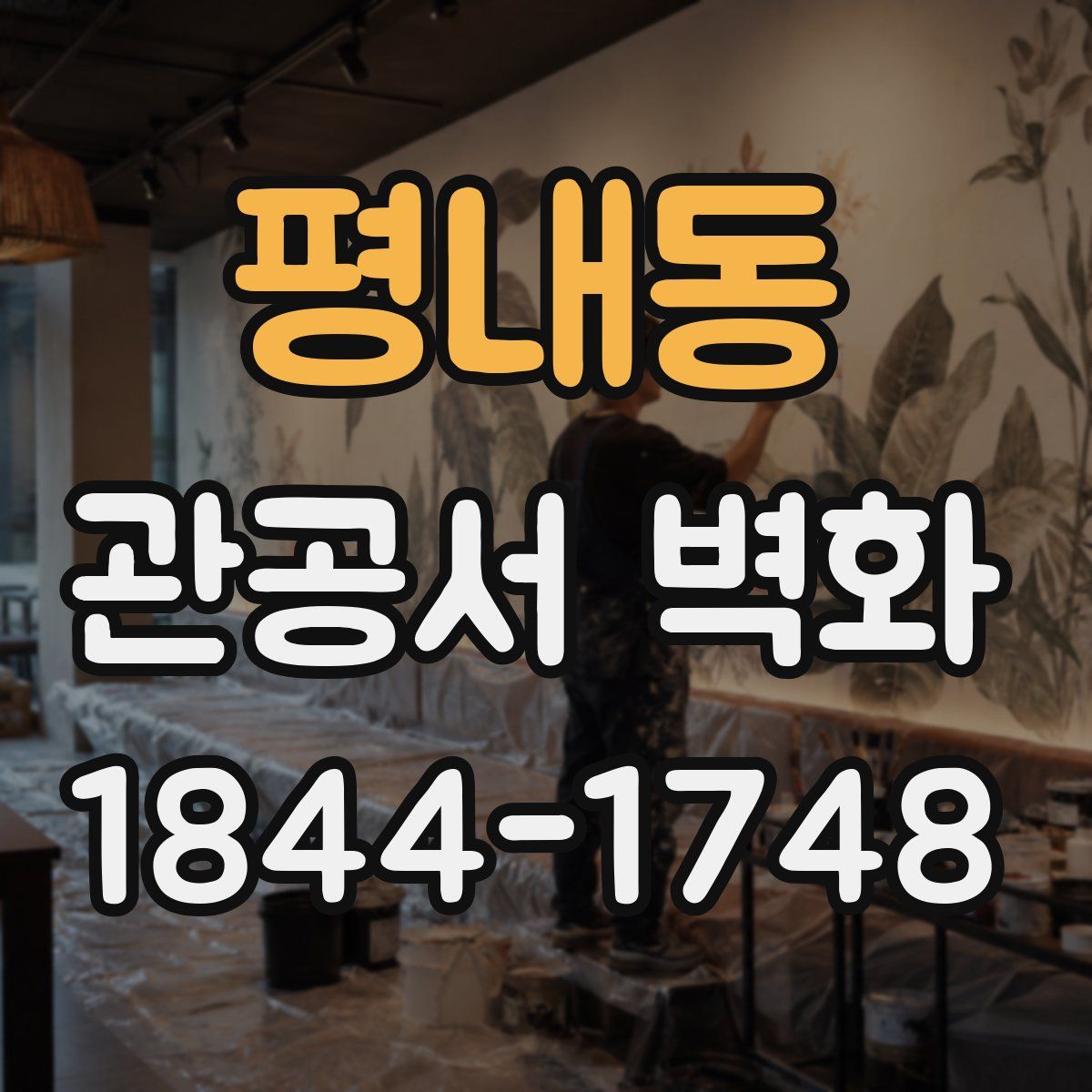 평내동 관공서 벽화
