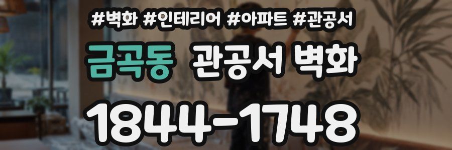 금곡동 관공서 벽화