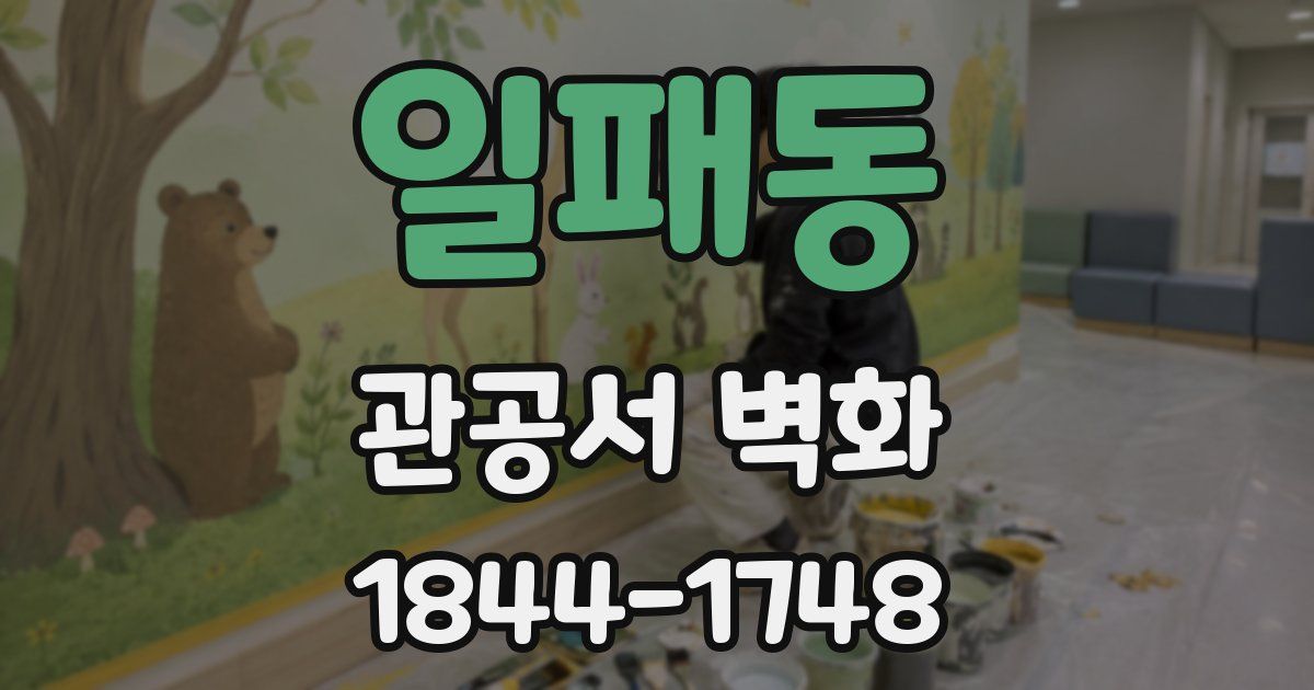 일패동 관공서 벽화