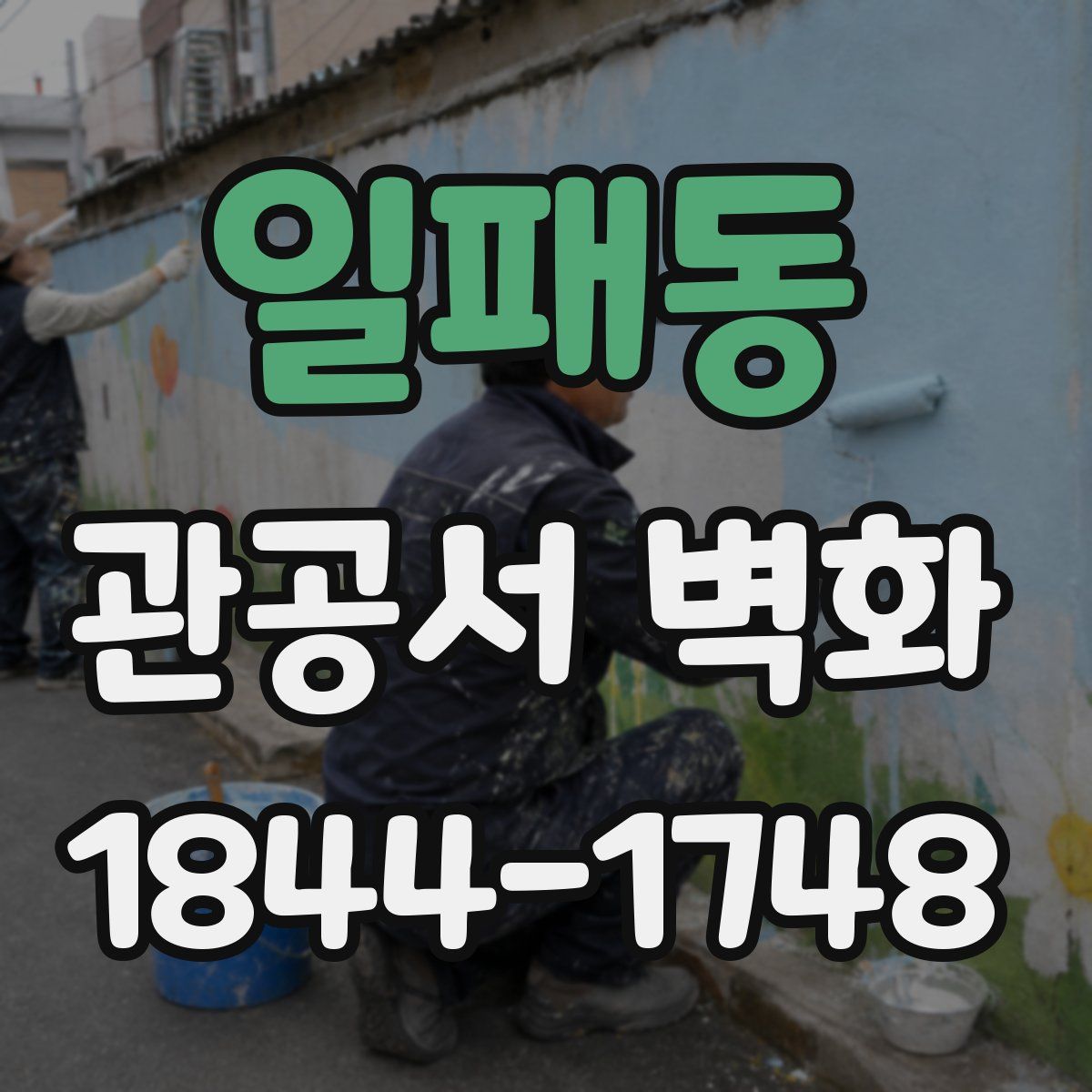 일패동 관공서 벽화