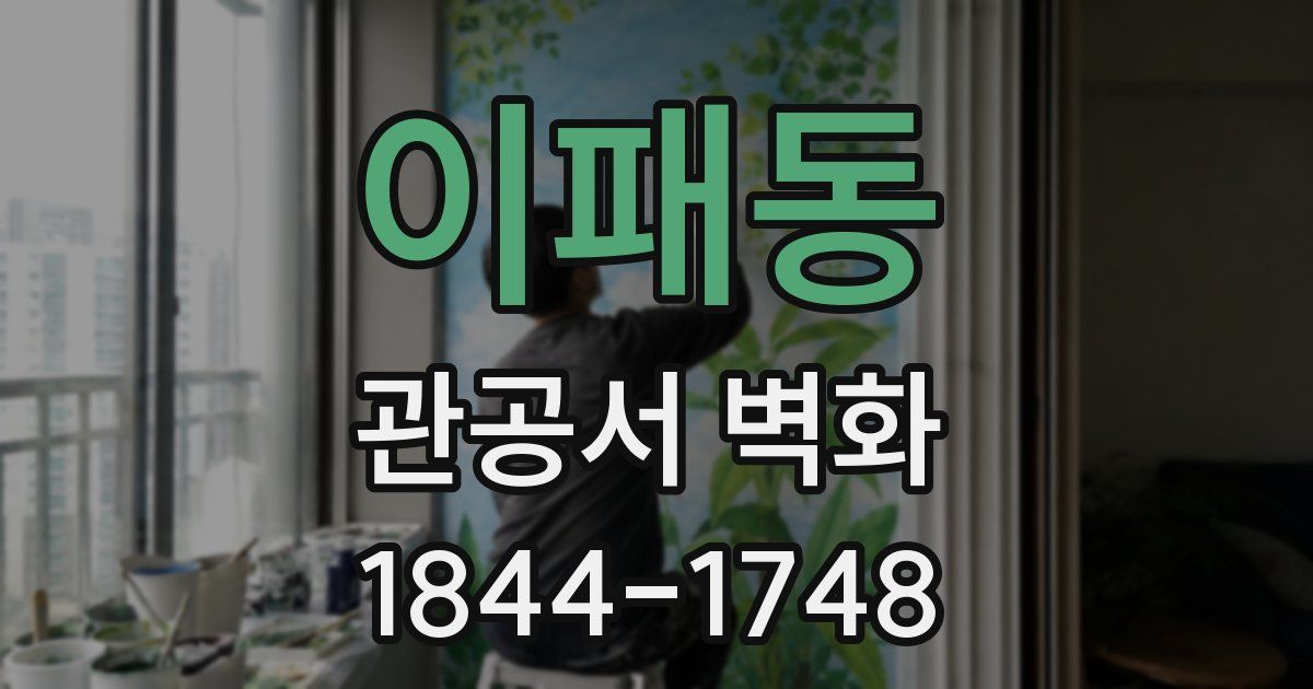 이패동 관공서 벽화