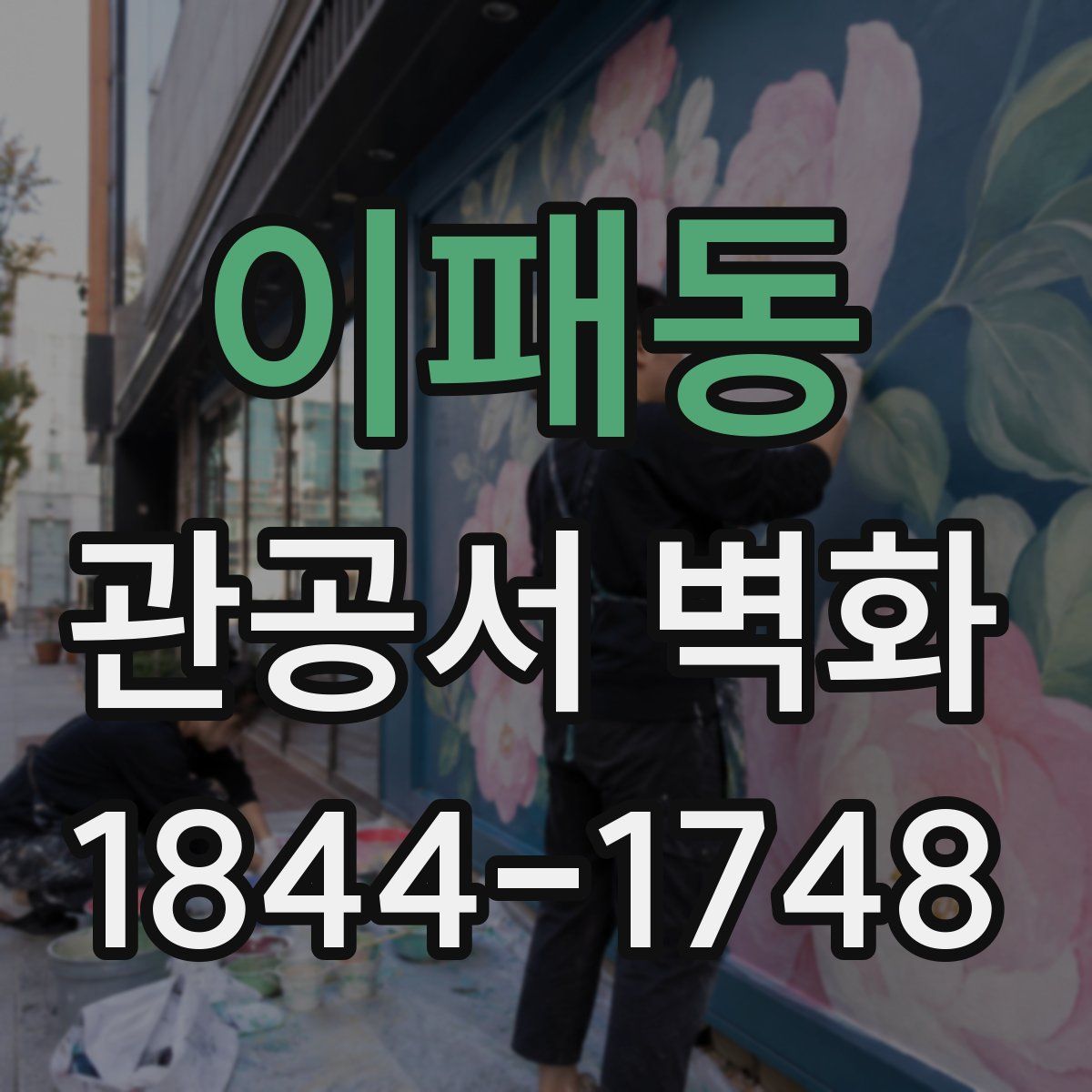 이패동 관공서 벽화