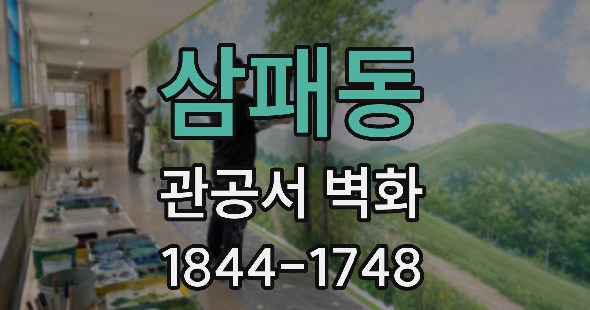삼패동 관공서 벽화