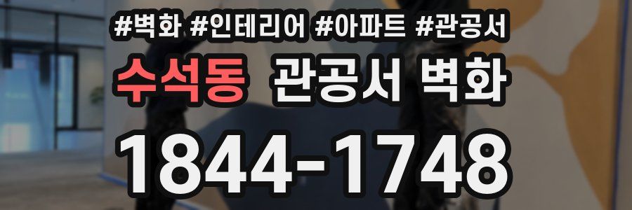 수석동 관공서 벽화
