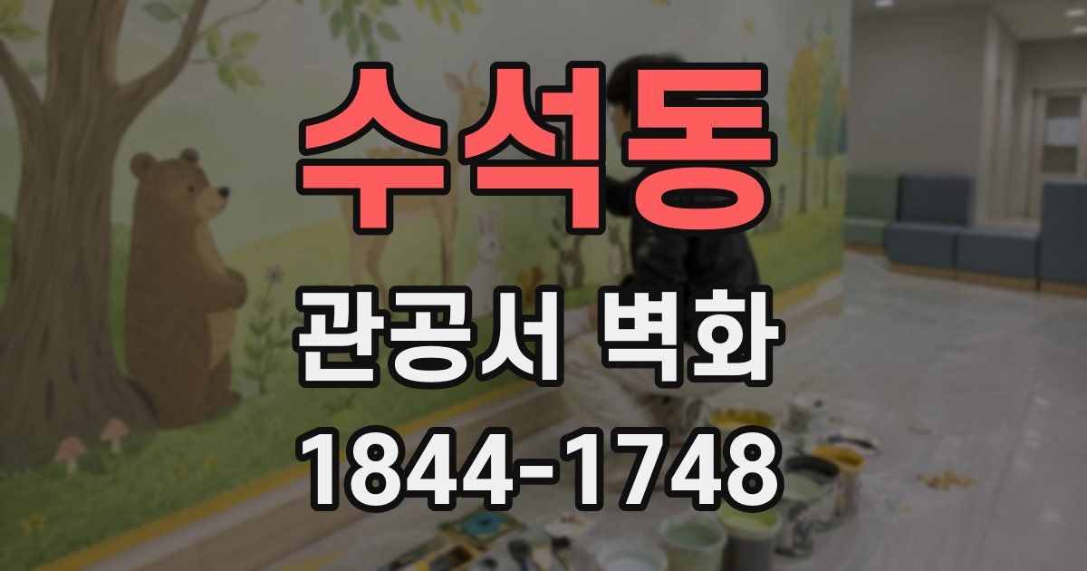 수석동 관공서 벽화