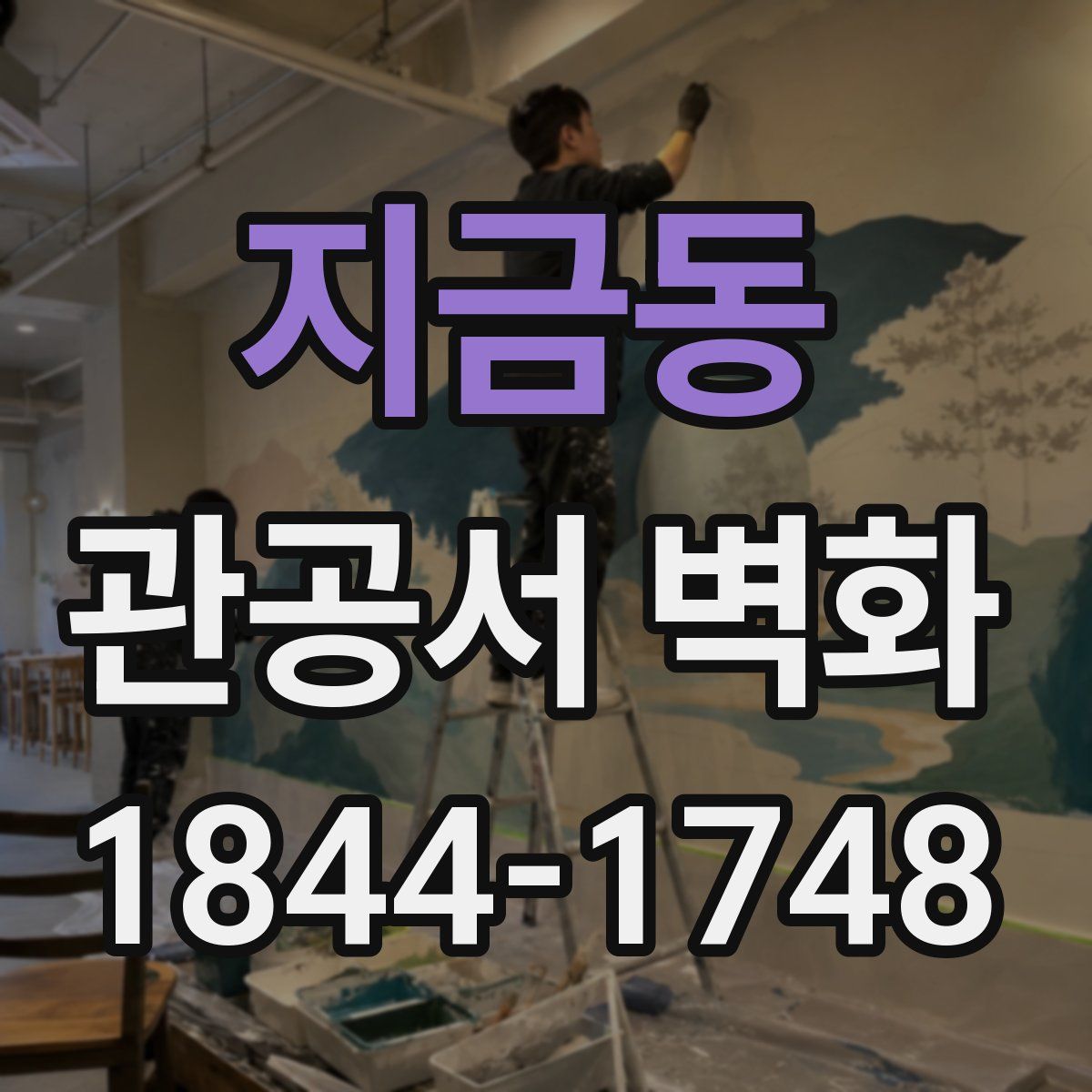 지금동 관공서 벽화