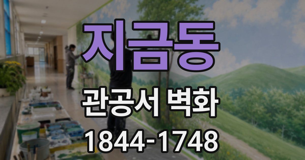 지금동 관공서 벽화
