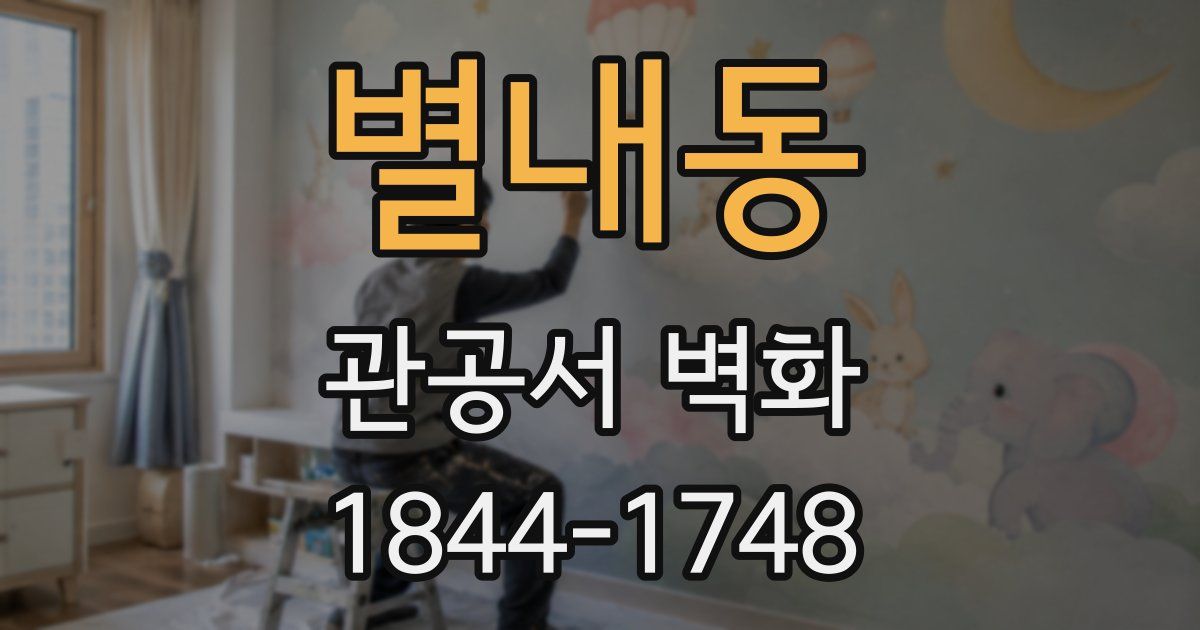 별내동 관공서 벽화