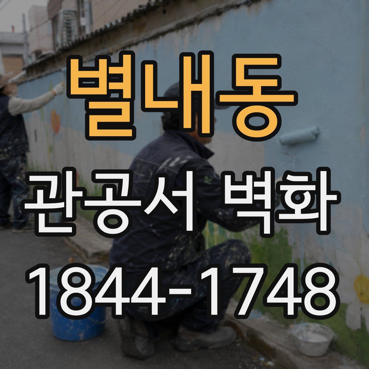 별내동 관공서 벽화