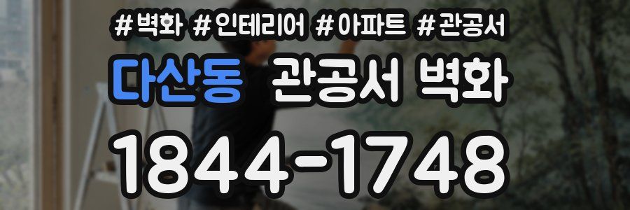 다산동 관공서 벽화