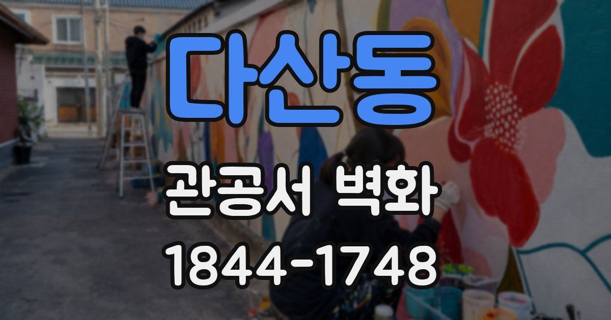 다산동 관공서 벽화