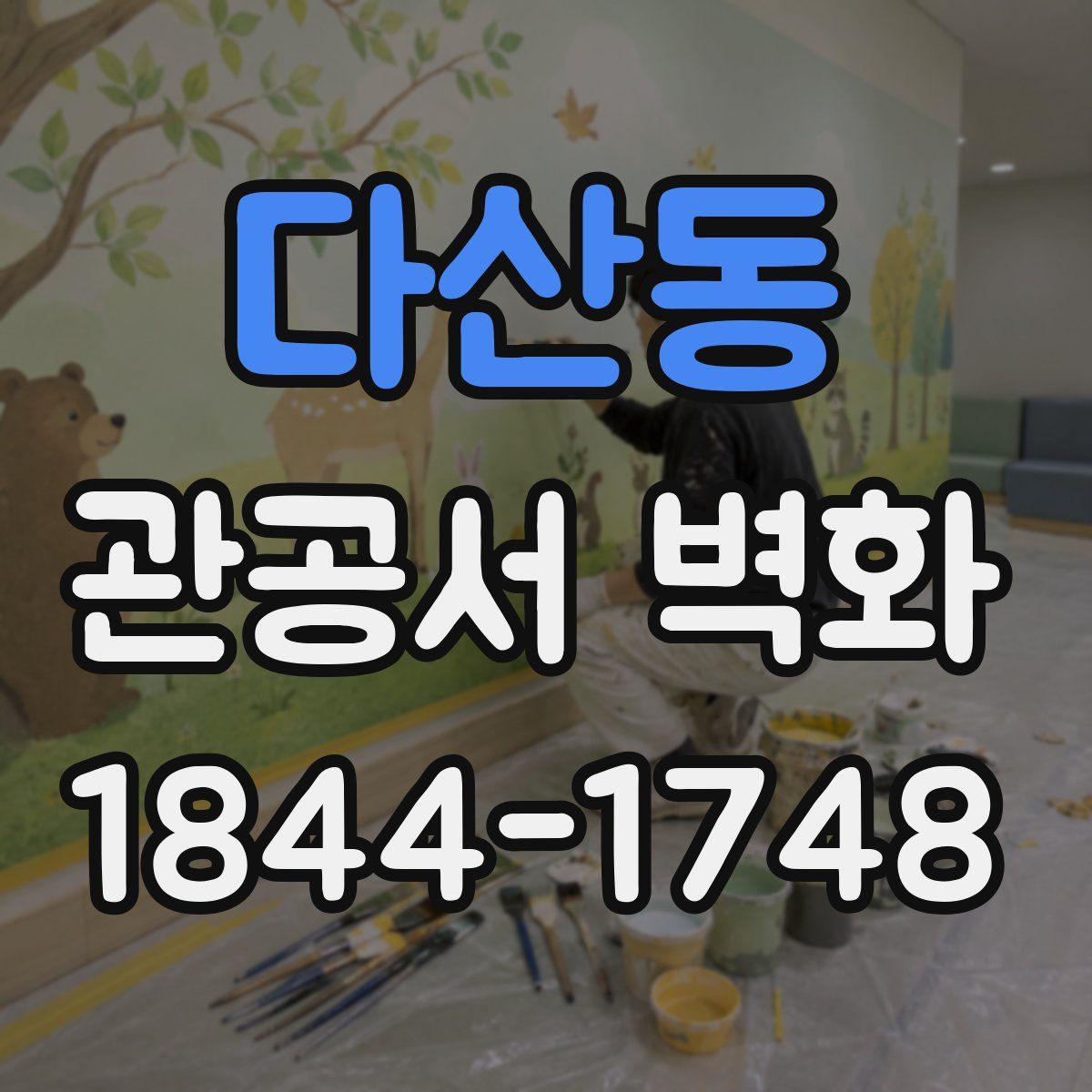 다산동 관공서 벽화