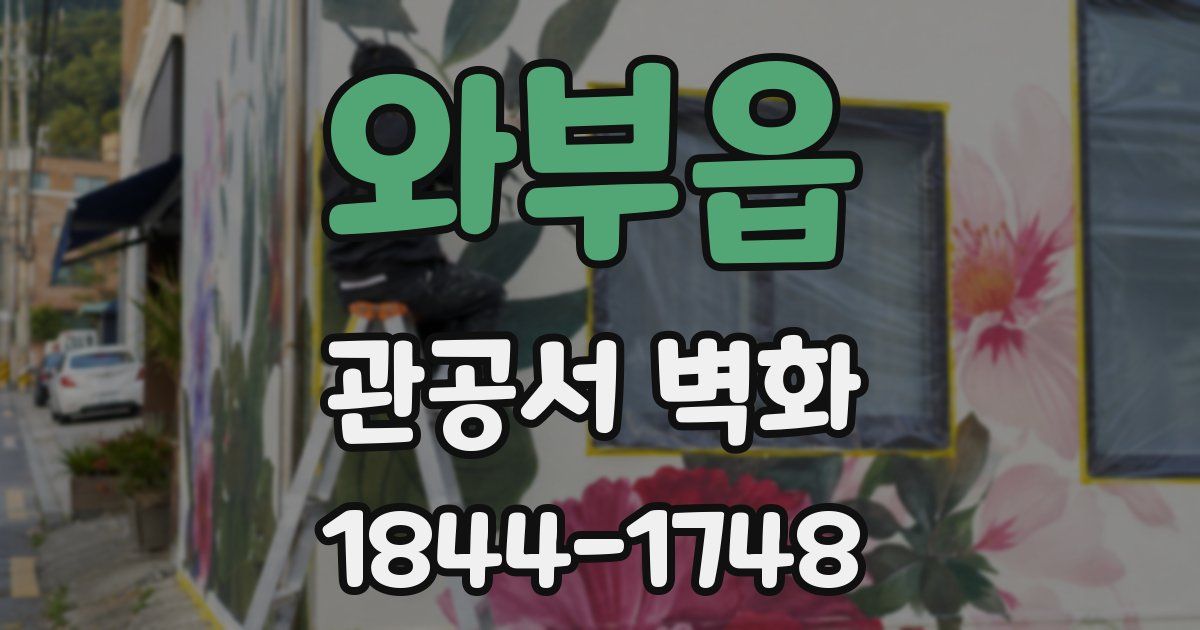 와부읍 관공서 벽화