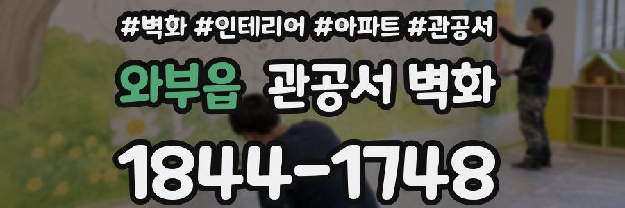 와부읍 관공서 벽화