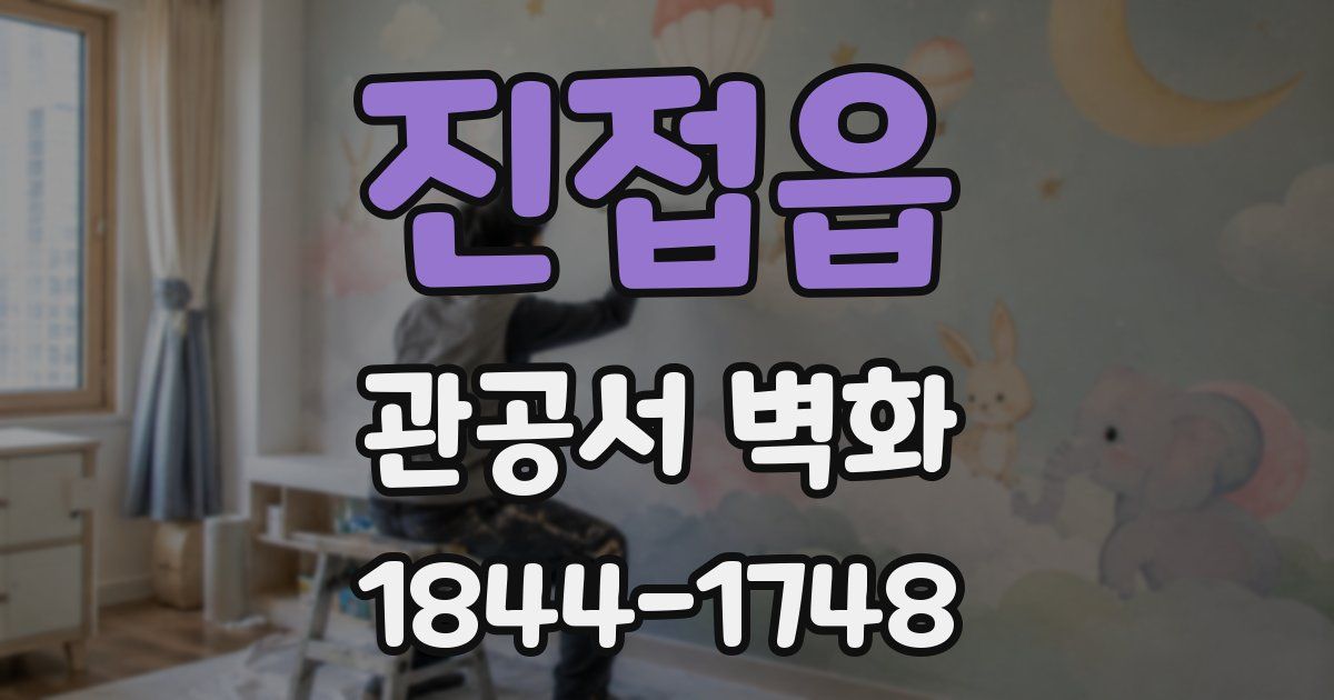 진접읍 관공서 벽화