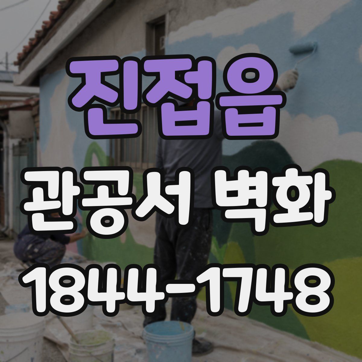 진접읍 관공서 벽화
