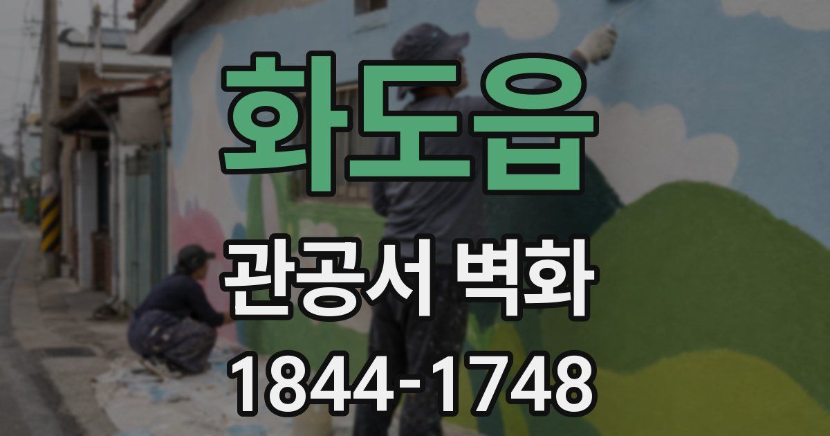 화도읍 관공서 벽화