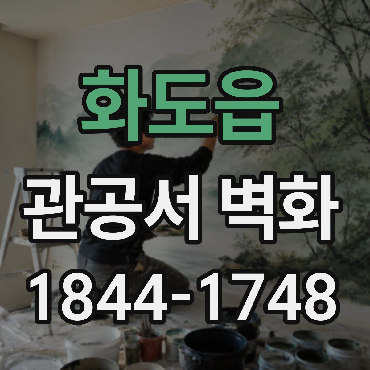 화도읍 관공서 벽화