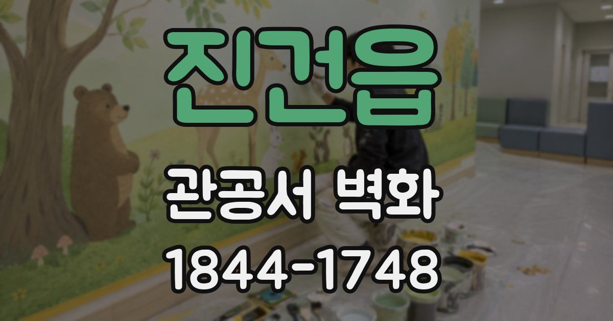 진건읍 관공서 벽화
