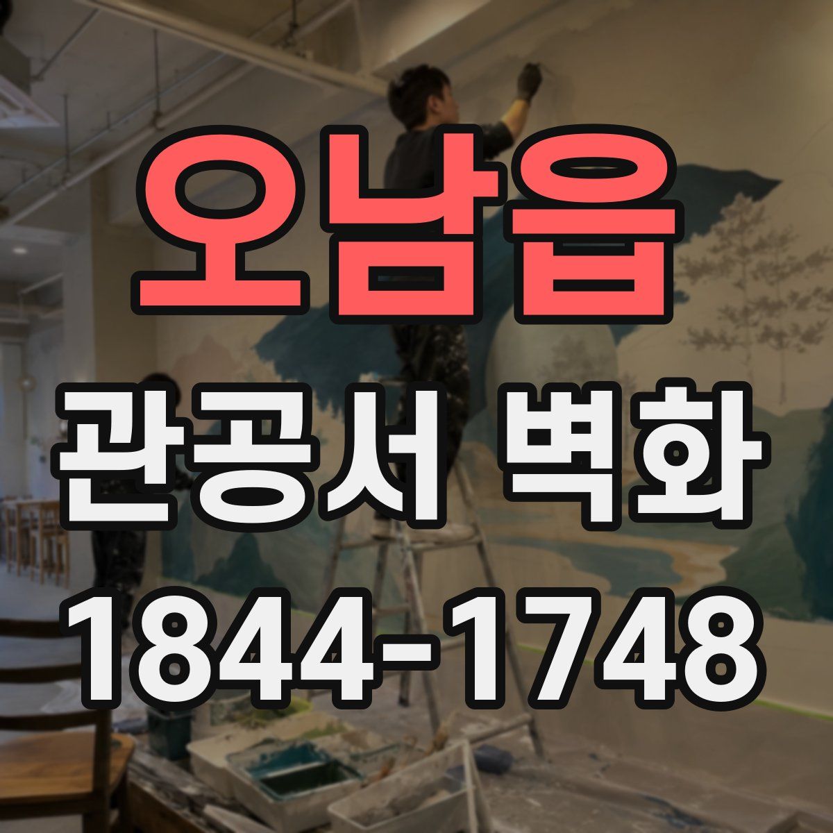 오남읍 관공서 벽화
