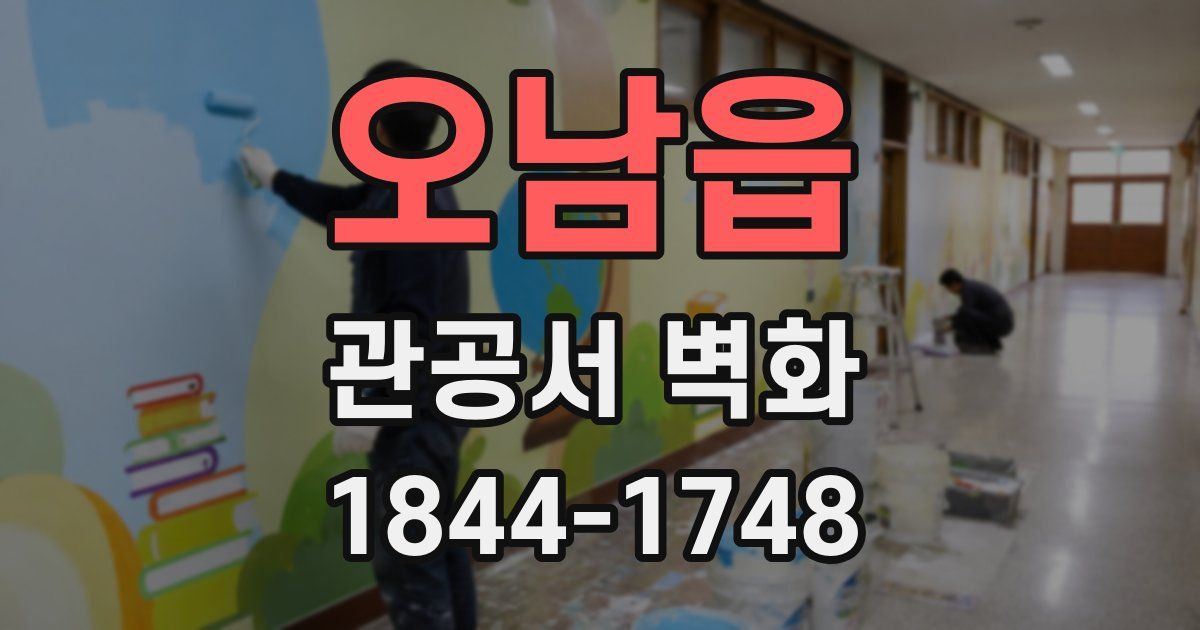 오남읍 관공서 벽화