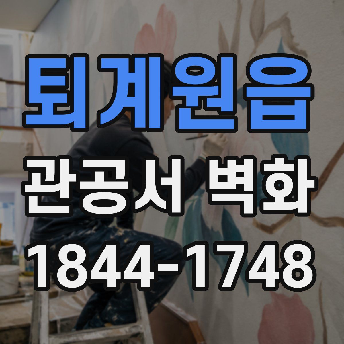 퇴계원읍 관공서 벽화
