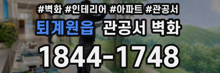 퇴계원읍 관공서 벽화