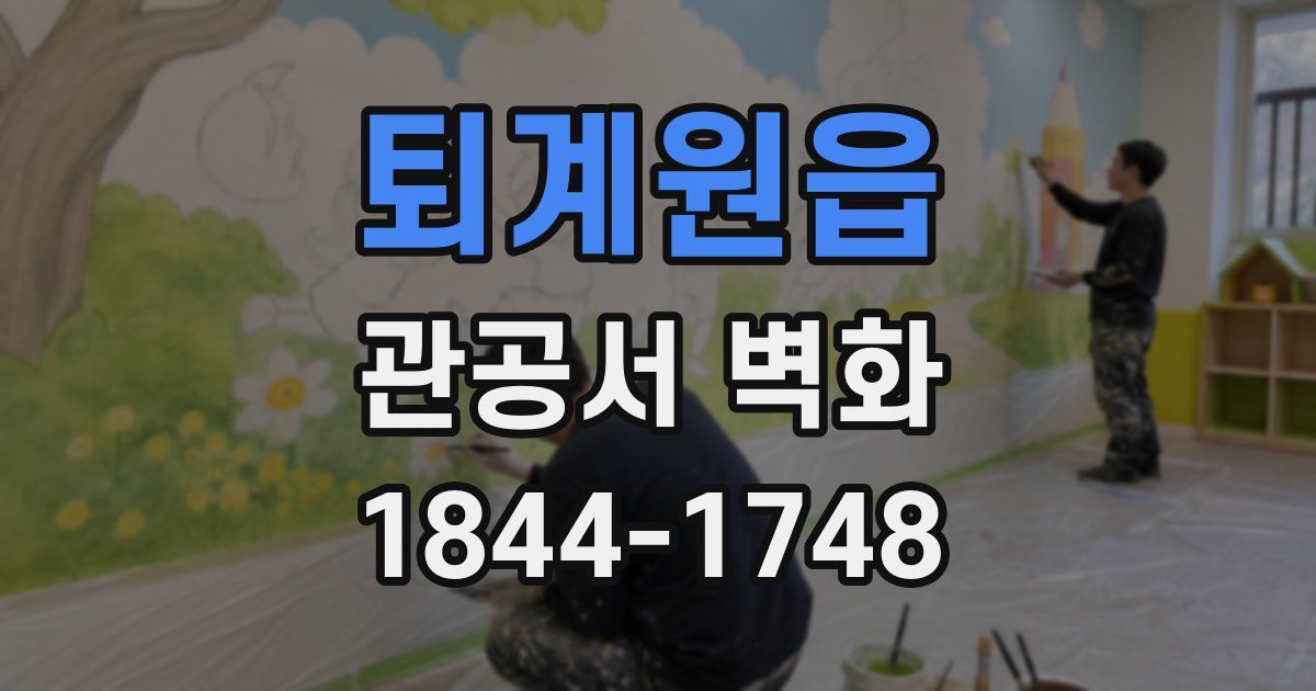 퇴계원읍 관공서 벽화