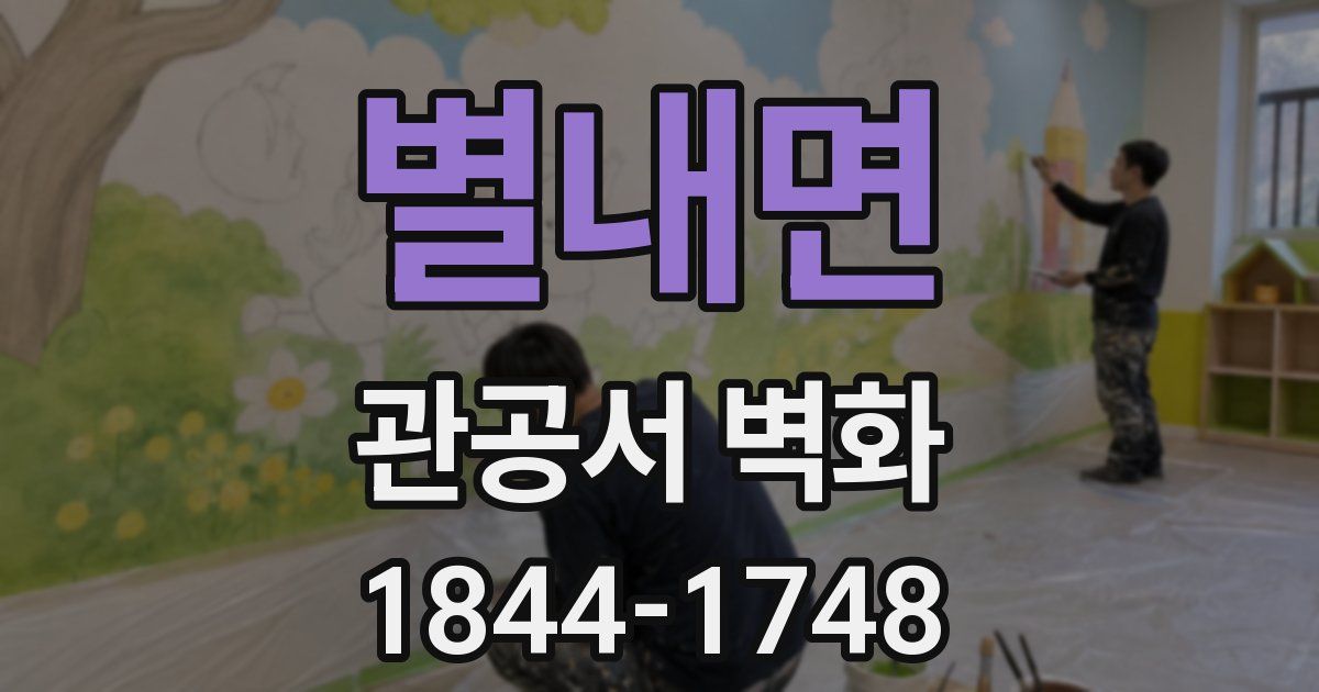 별내면 관공서 벽화