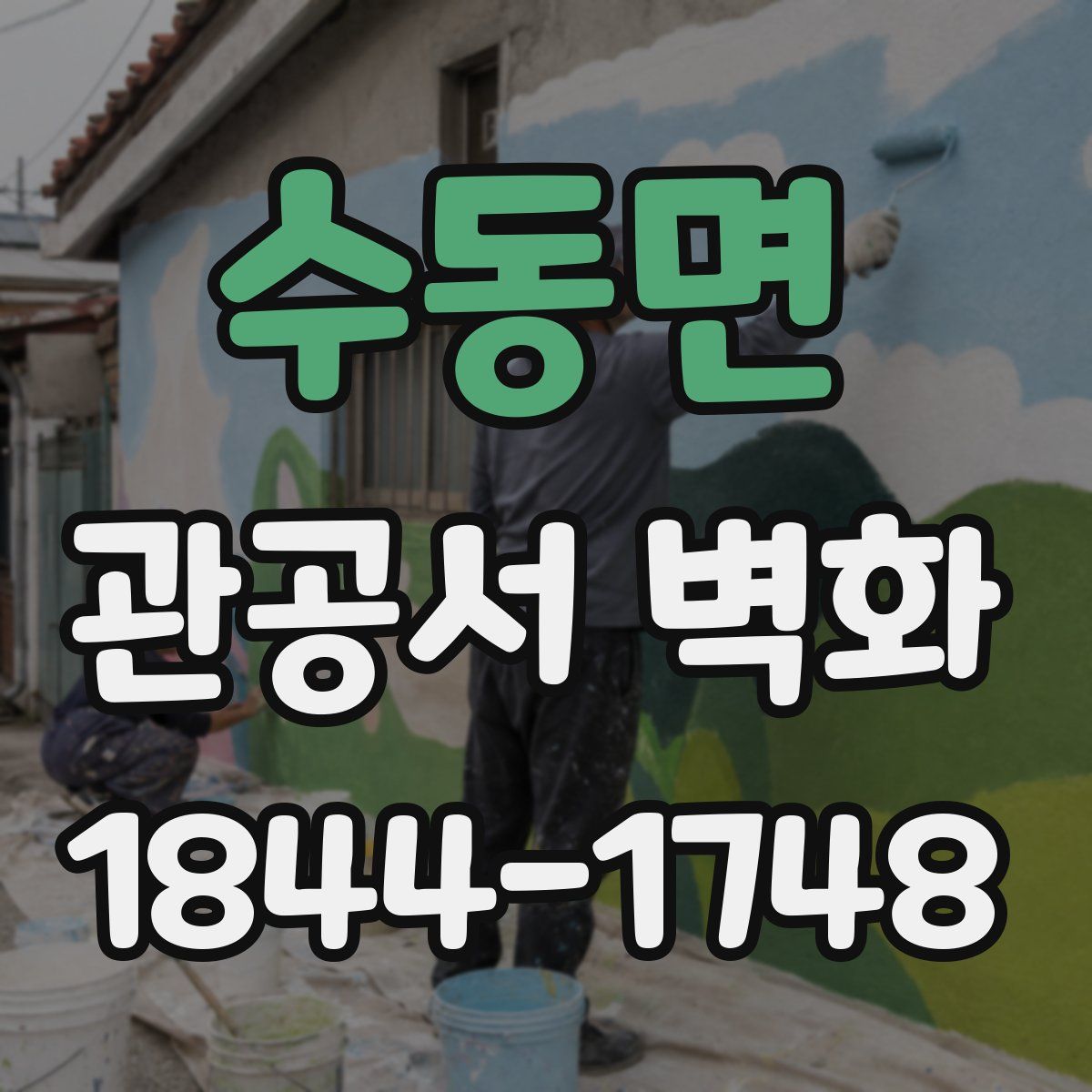 수동면 관공서 벽화