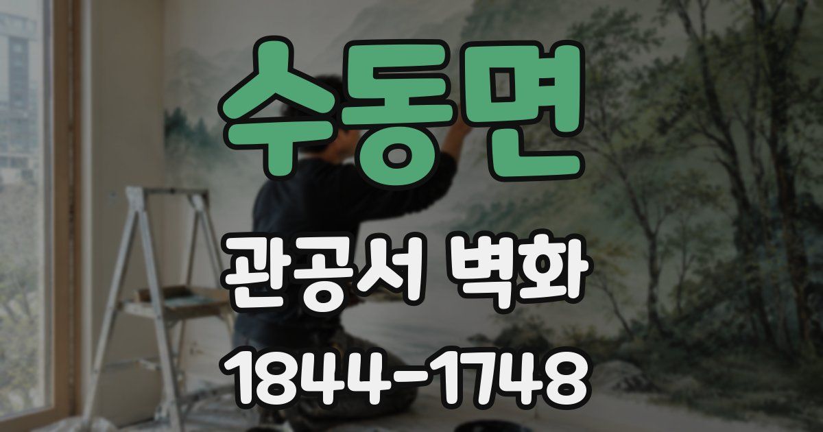 수동면 관공서 벽화