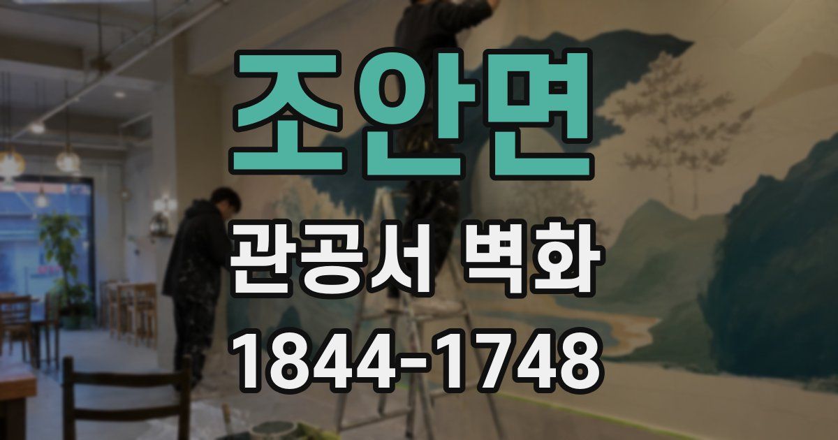 조안면 관공서 벽화