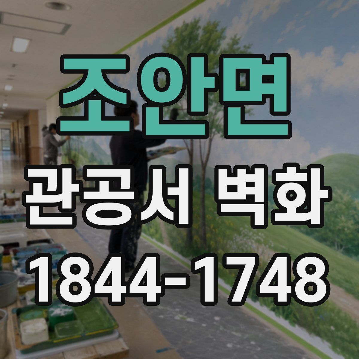 조안면 관공서 벽화