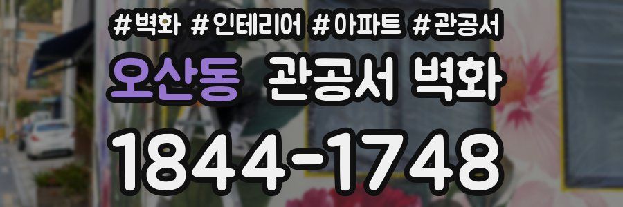 오산동 관공서 벽화