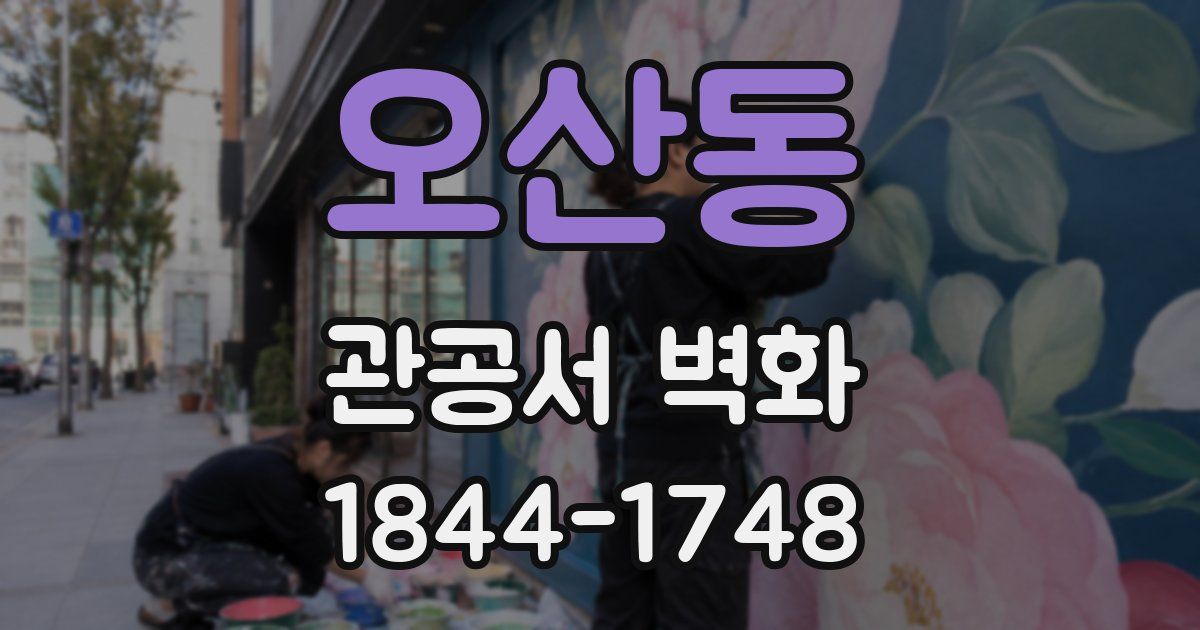 오산동 관공서 벽화