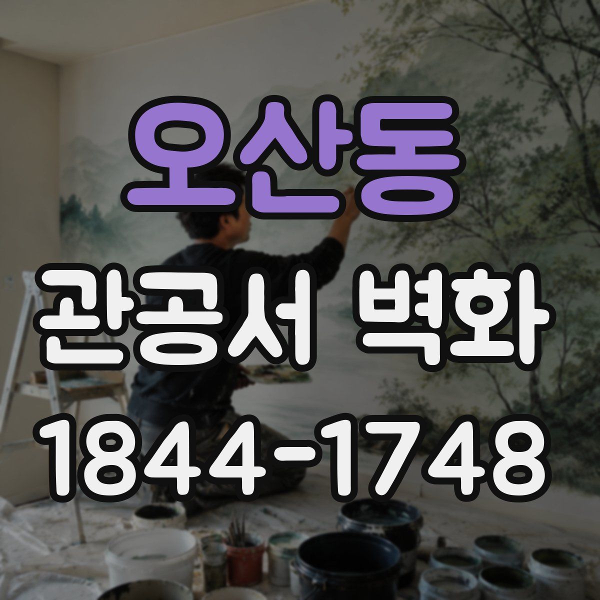 오산동 관공서 벽화