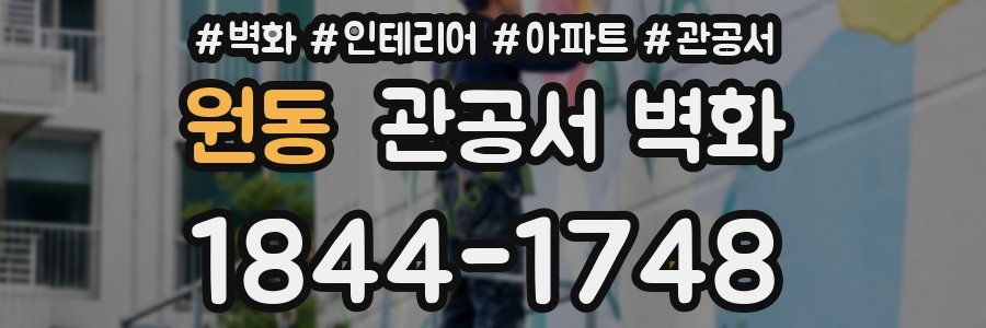 원동 관공서 벽화