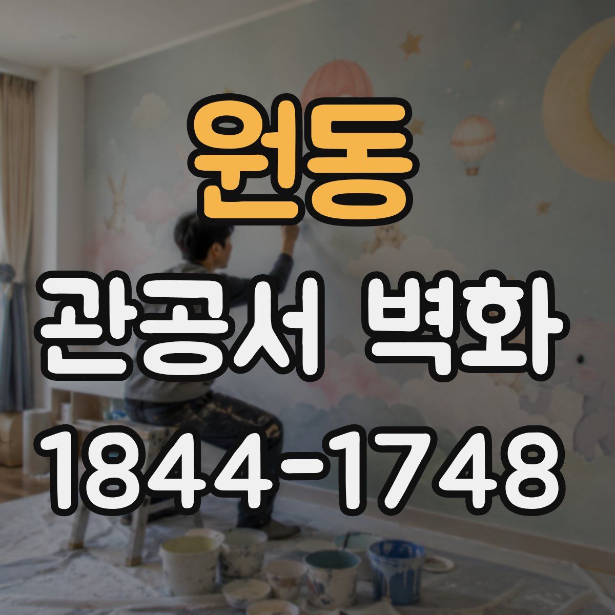 원동 관공서 벽화