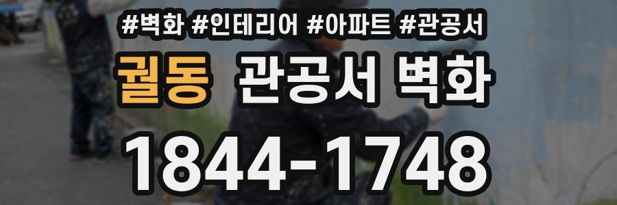 궐동 관공서 벽화