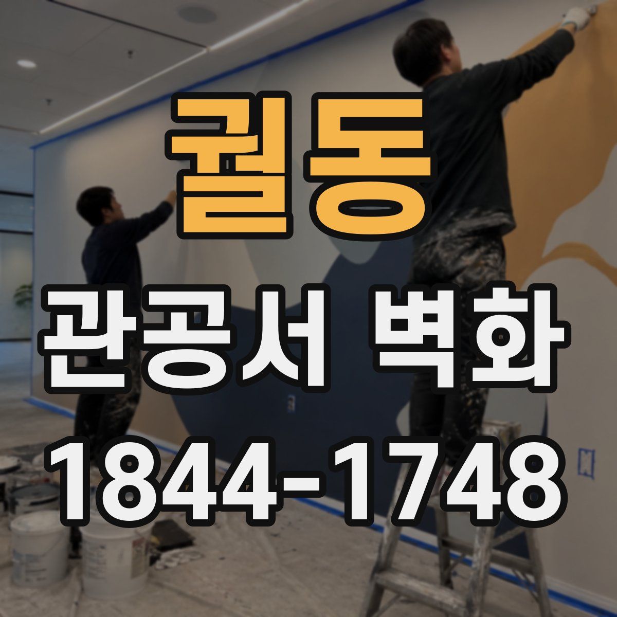궐동 관공서 벽화