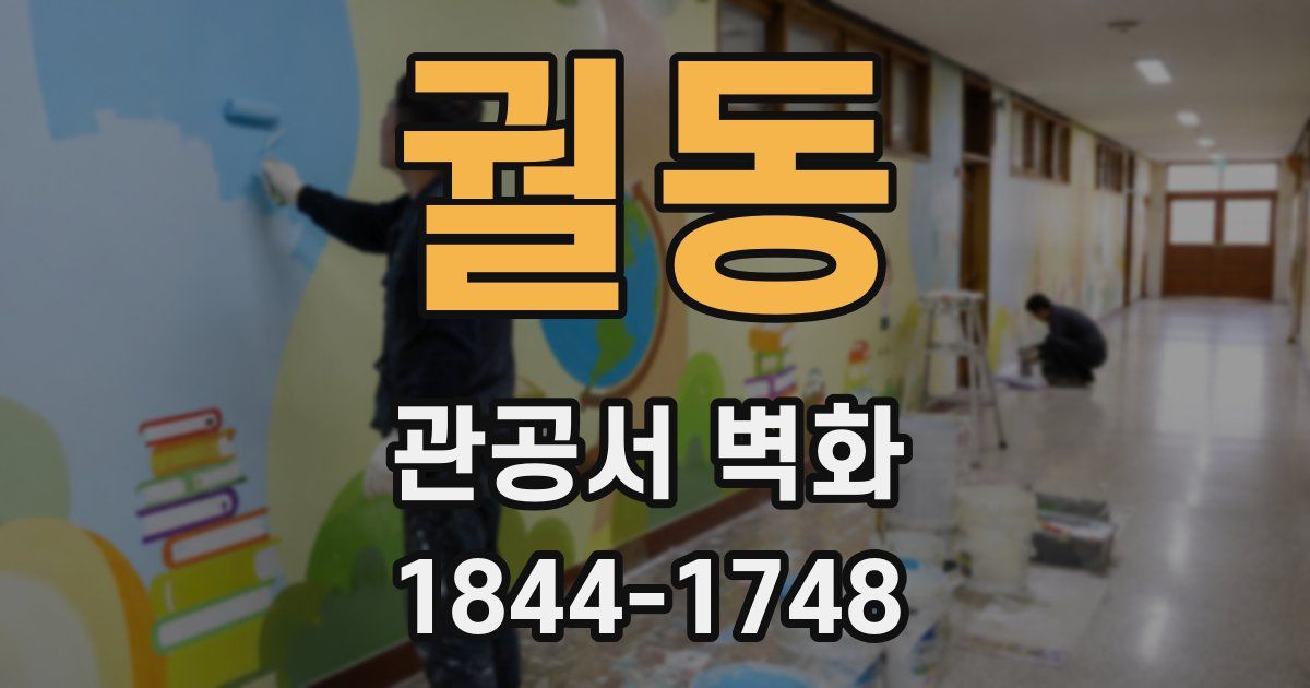궐동 관공서 벽화