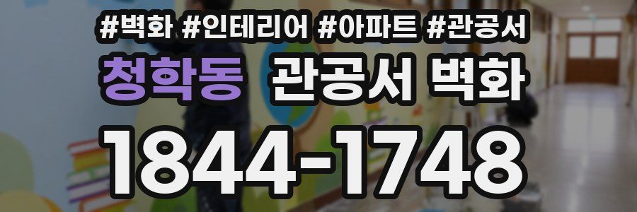 청학동 관공서 벽화