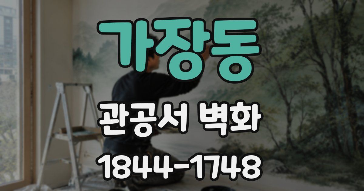 가장동 관공서 벽화