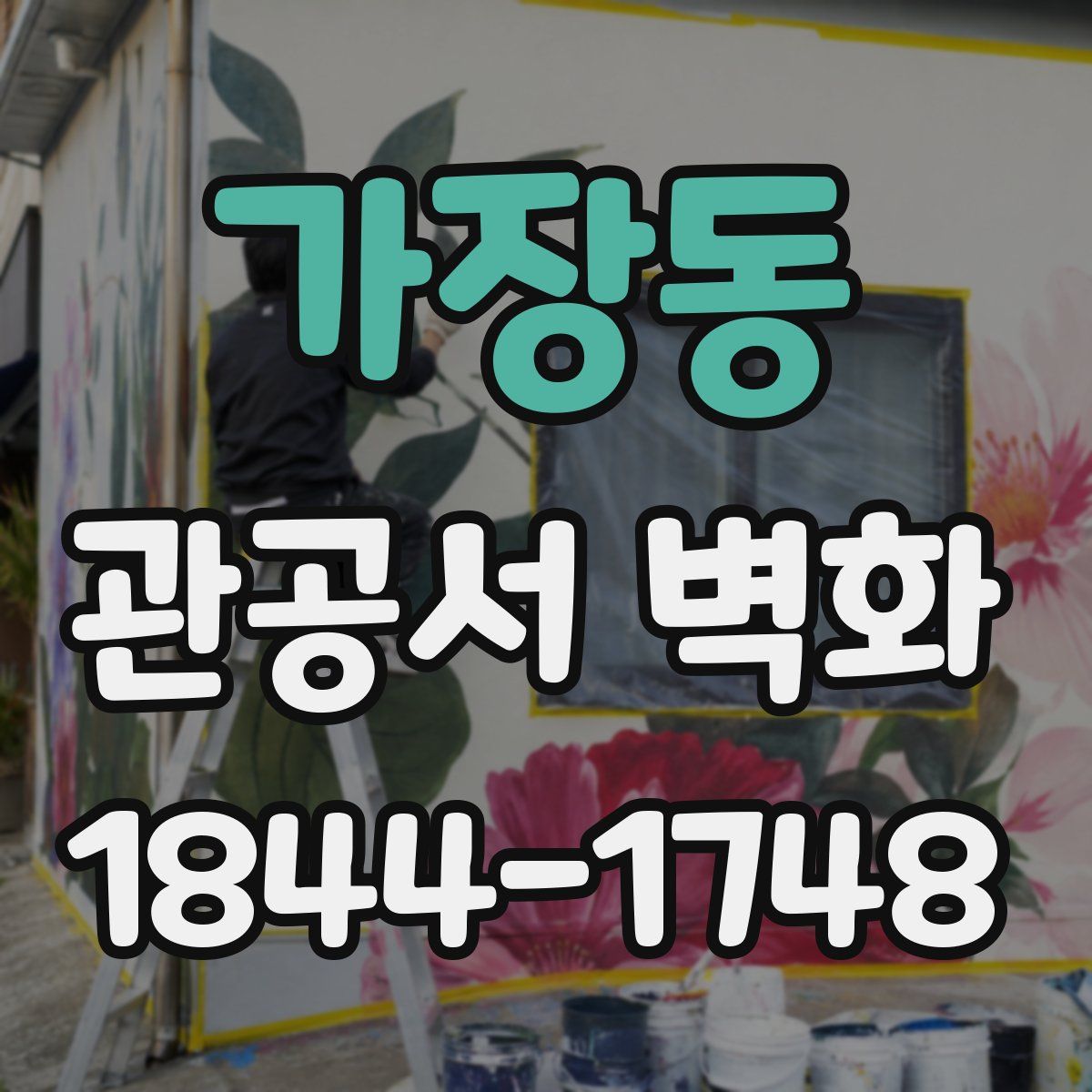 가장동 관공서 벽화