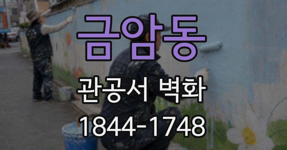 금암동 관공서 벽화