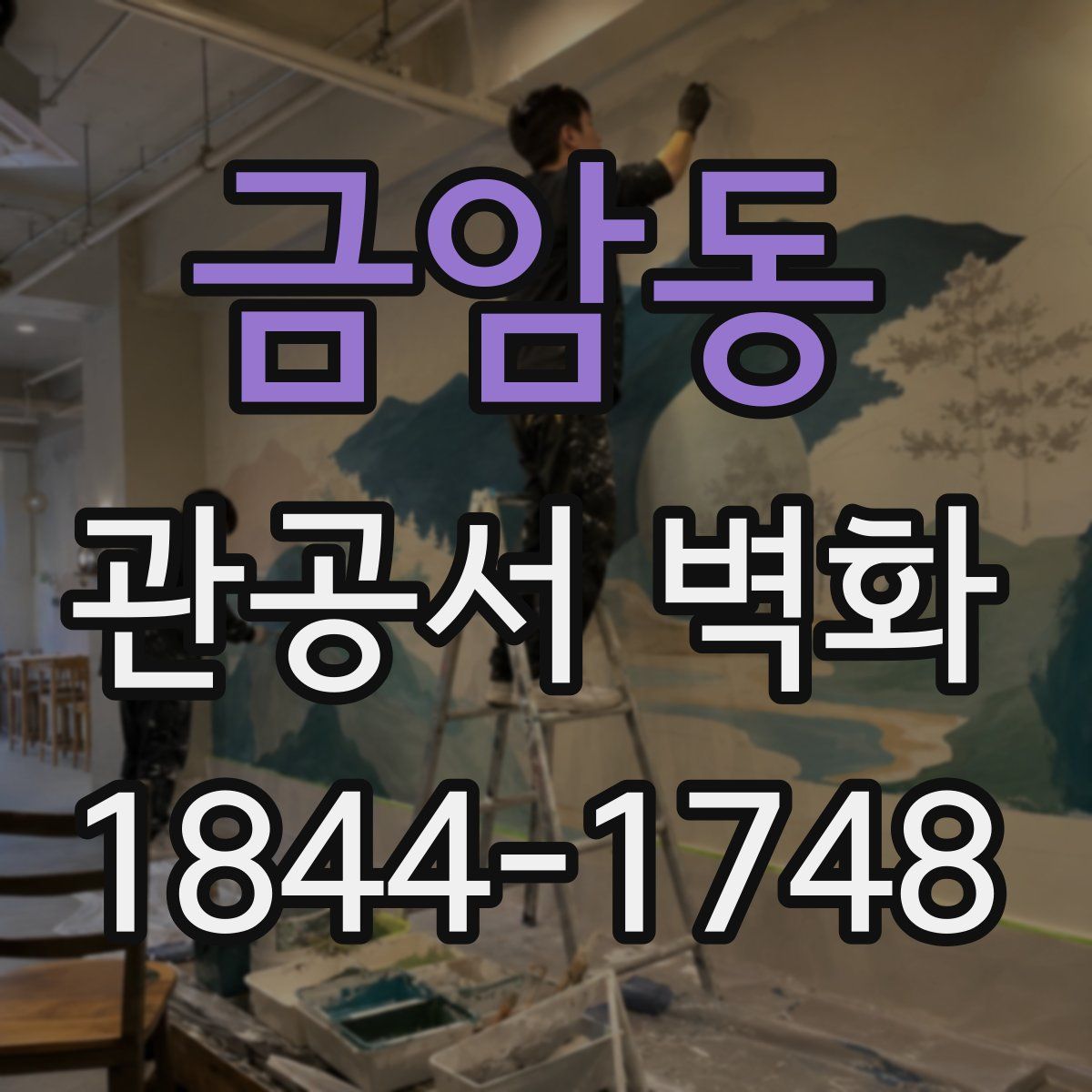 금암동 관공서 벽화